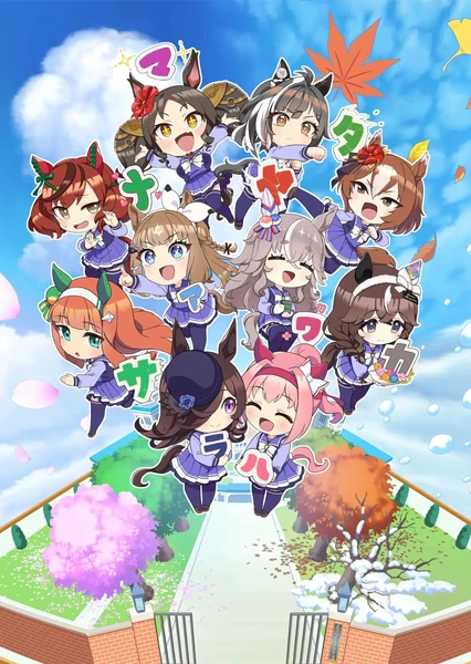 悠哉賽馬娘 Full Gate!