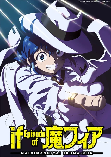 入間同學入魔了！ if Episode of 魔手黨