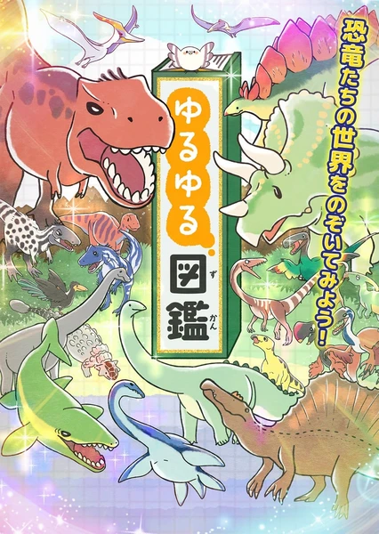 悠哉悠哉圖鑑