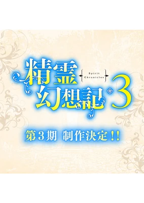 精靈幻想記 第三季