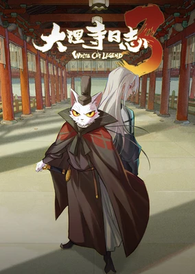大理寺日誌 第三季