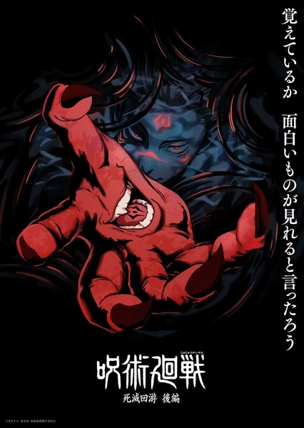 呪術廻戦 死滅回游 後編