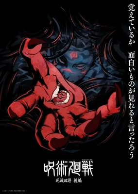 呪術廻戦 死滅回游 後編