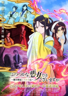 ふつつかな悪女ではございますが ～雛宮蝶鼠とりかえ伝～ 第2クール