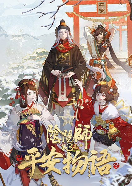 陰陽師·平安物語 第三季