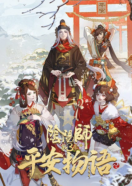 阴阳师·平安物语 第3季