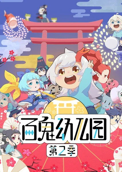 Bai Gui Youeryuan 2nd Season