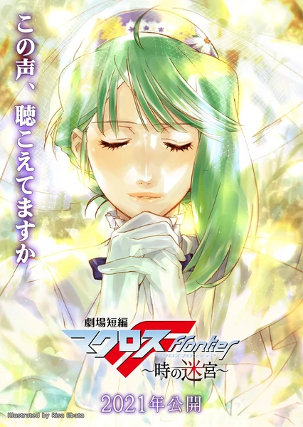 Gekijou Tanpen Macross Frontier: Toki no Meikyuu