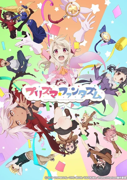 Fate/kaleid liner プリズマ☆イリヤ プリズマ☆ファンタズム