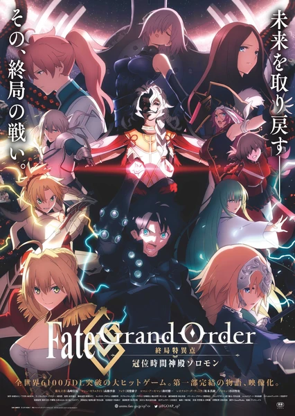 Fate/Grand Order -終局特異点 冠位時間神殿ソロモン-