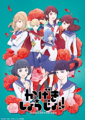歌劇少女!
