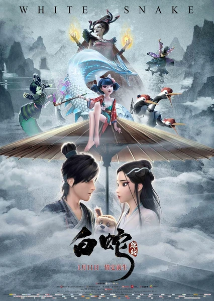 白蛇:緣起