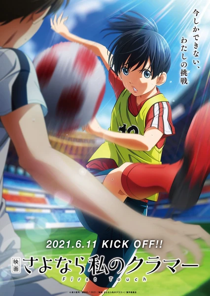 再見了,我的克拉默 First Touch