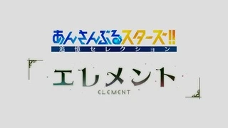 あんさんぶるスターズ！！追憶セレクション『エレメント』 PV