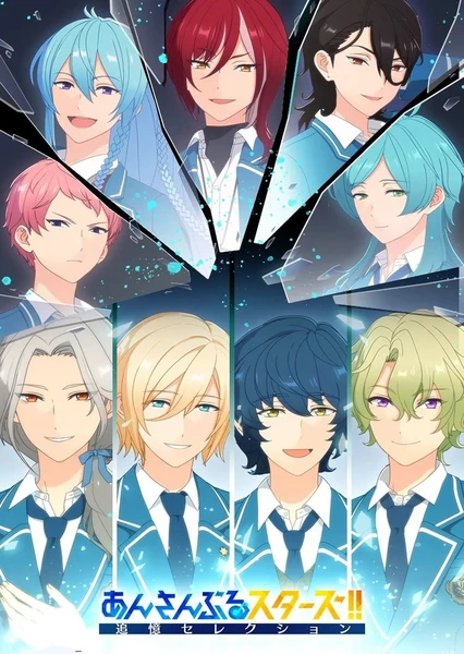 あんさんぶるスターズ!!追憶セレクション『エレメント』