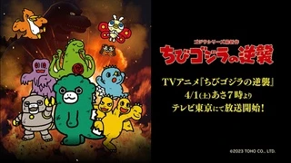 ちびゴジラの逆襲 PV