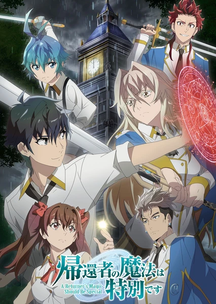 帰還者の魔法は特別です