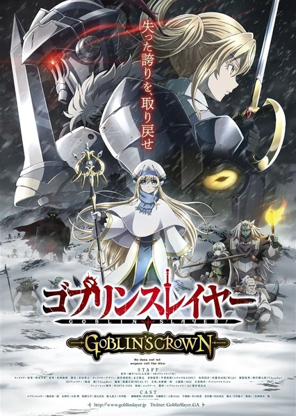 ゴブリンスレイヤー GOBLIN’S CROWN