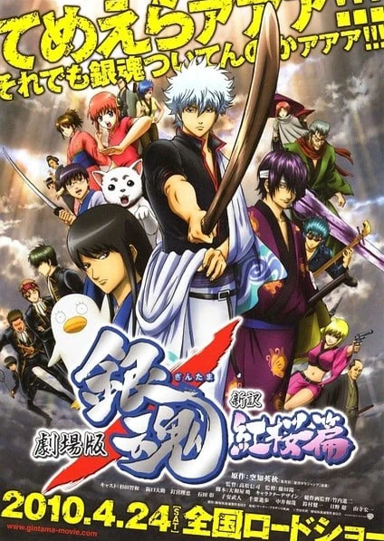 Gintama Movie 1: Shinyaku Benizakura-hen