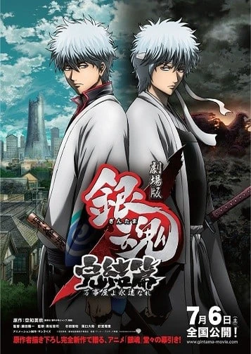 銀魂劇場版 完結篇:永遠的萬事屋