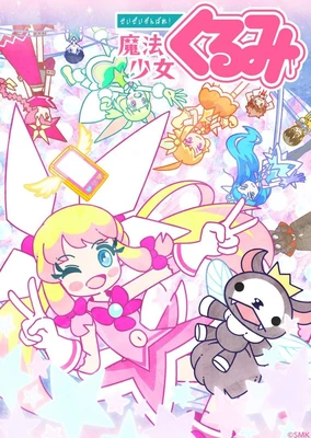 せいぜいがんばれ！魔法少女くるみ