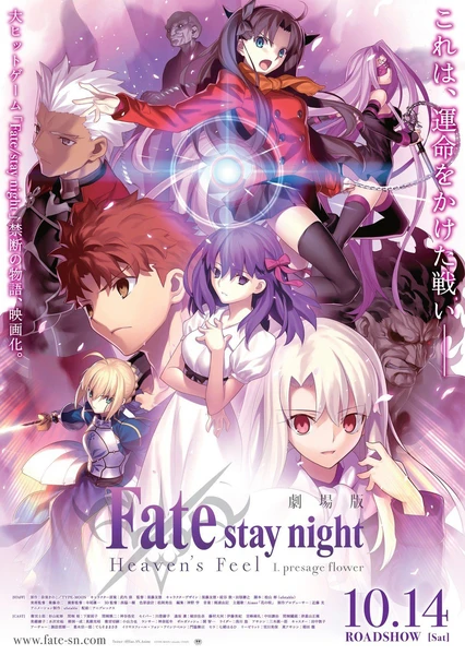 劇場版 Fate/stay night [Heaven's Feel] I.presage flower