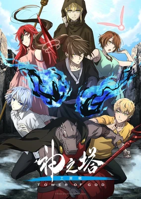 Kami no Tou: Ouji no Kikan