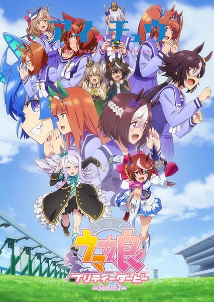 ウマ娘 プリティーダービー Season 2