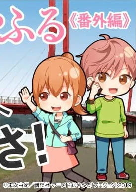 ちはやふる番外編「新に会いにあわらへいこっさ!」