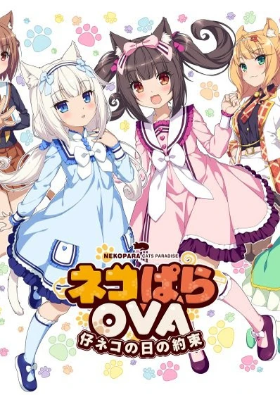 ネコぱら OVA Extra 仔ネコの日の約束