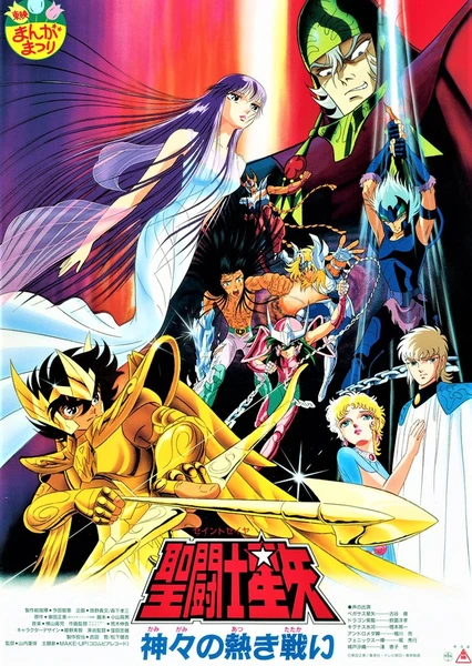 Saint Seiya: Kamigami no Atsuki Tatakai