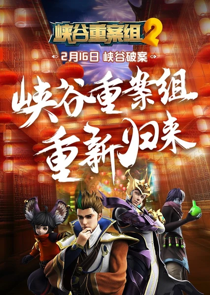 Xia Gu Zhong An Zu 2nd Season