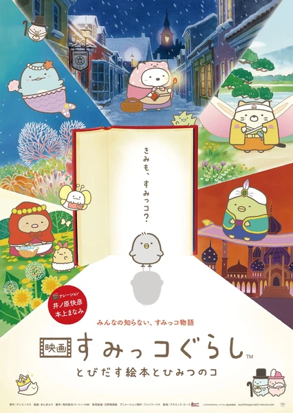 角落小夥伴電影版:魔法繪本裡的新朋友