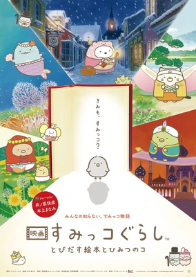 角落小夥伴電影版:魔法繪本裡的新朋友