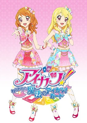 アイカツ!~ねらわれた魔法のアイカツ!カ―ド~