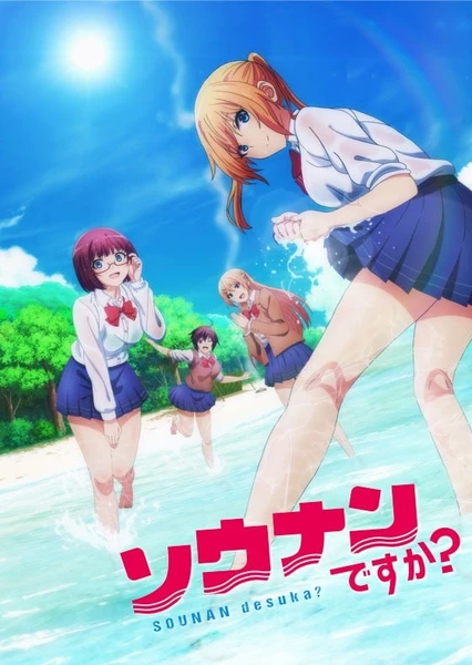 你遭難了嗎?