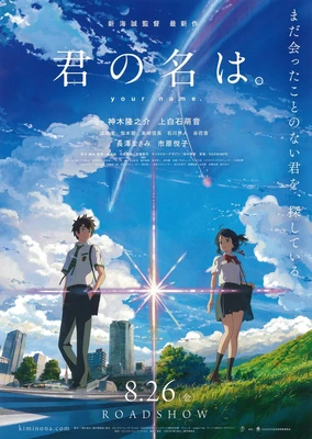 君の名は。