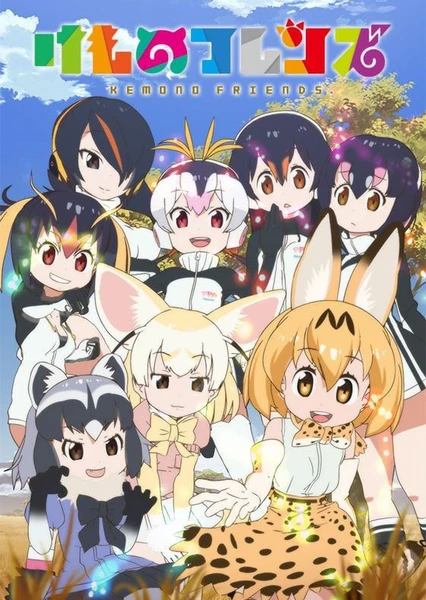 けものフレンズ