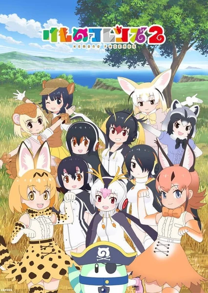 けものフレンズ2