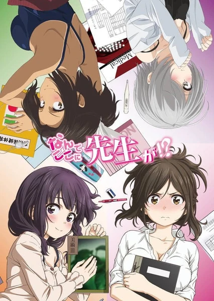為什麼老師會在這裡!?
