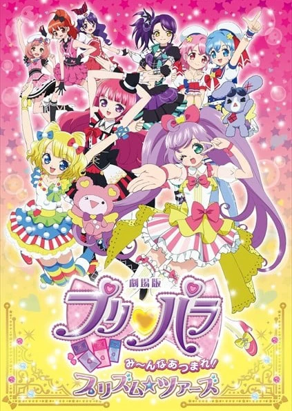 劇場版プリパラ み～んなあつまれ！プリズム☆ツアーズ