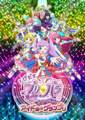 とびだすプリパラ み~んなでめざせ!アイドル☆グランプリ