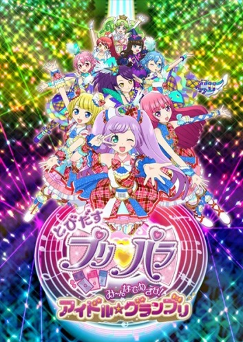 飛躍吧 Pripara 星光樂園