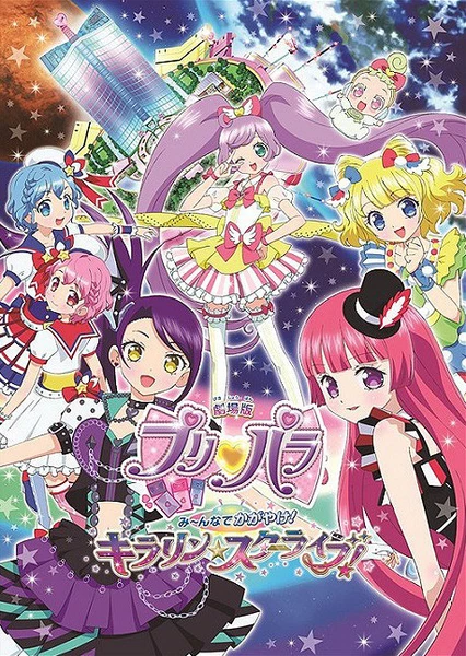 劇場版プリパラ み～んなでかがやけ！キラリン☆スターライブ！