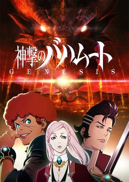 神撃のバハムート GENESIS