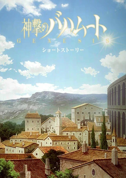 Shingeki no Bahamut: Genesis - Short Story