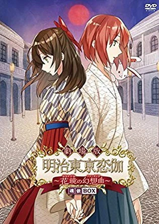 明治東亰恋伽 〜花鏡の幻想曲〜