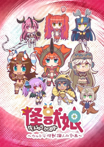 怪獸娘～奧特怪獸擬人化計劃～