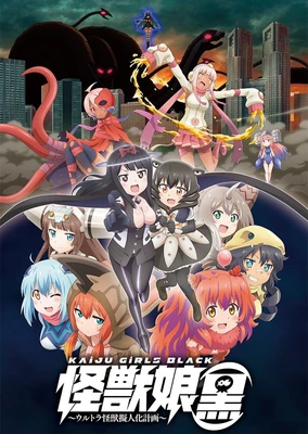 怪獸娘(黑)~奧特怪獸擬人化計劃~