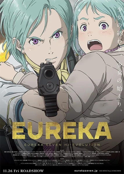 EUREKA/交響詩篇エウレカセブン ハイエボリューション